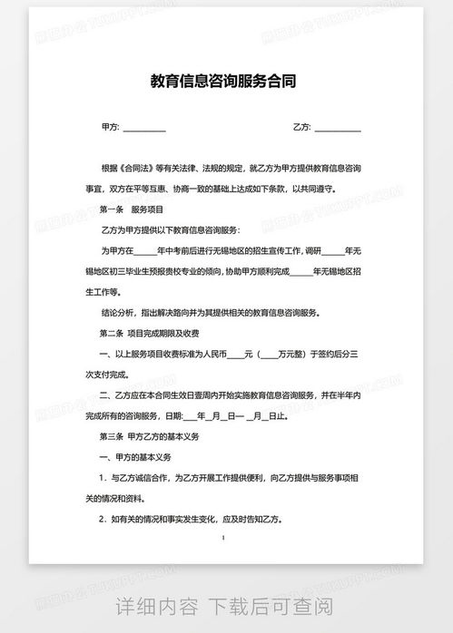 實用版教育信息咨詢服務(wù)合同模板下載指南